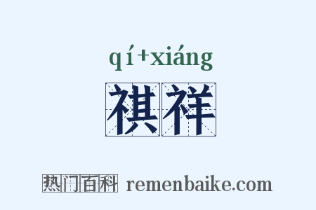 祺祥是什么意思的图片